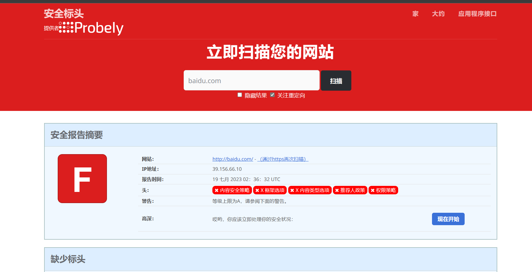 安全标头扫描器